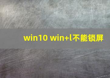 win10 win+l不能锁屏